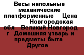 Весы напольные, механические, платформенные. › Цена ­ 3 500 - Новгородская обл., Великий Новгород г. Домашняя утварь и предметы быта » Другое   